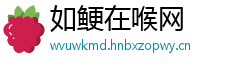 如鲠在喉网